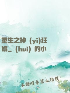重生之神醫(yī)狂婿