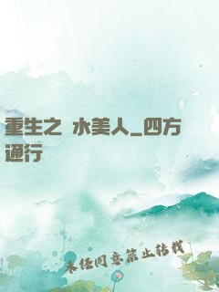 重生之禍水美人