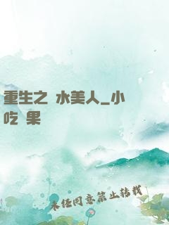 重生之禍水美人