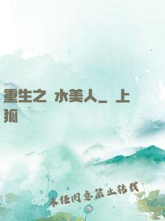 重生之禍水美人