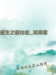 重生之秦始皇