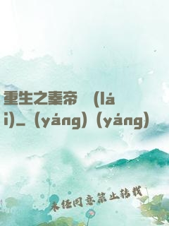 重生之秦帝歸來(lái)