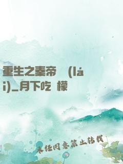 重生之秦帝歸來(lái)