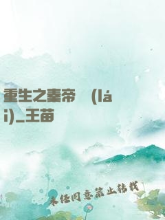 重生之秦帝歸來(lái)