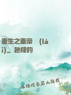 重生之秦帝歸來(lái)