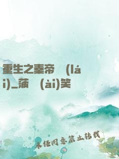 重生之秦帝歸來(lái)