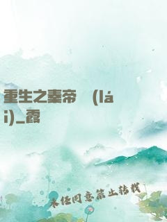 重生之秦帝歸來(lái)