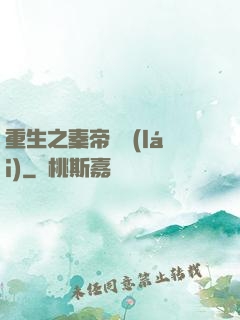 重生之秦帝歸來(lái)