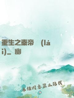 重生之秦帝歸來(lái)