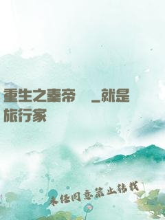 重生之秦帝歸來
