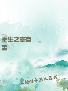 重生之秦帝歸來