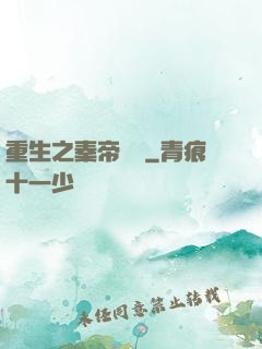 重生之秦帝歸來