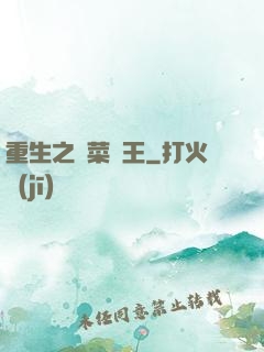 重生之種菜稱王
