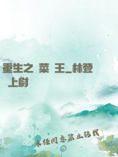 重生之種菜稱王