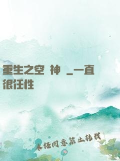 重生之空間神師