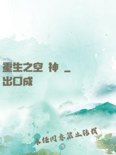 重生之空間神師