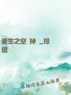 重生之空間神師