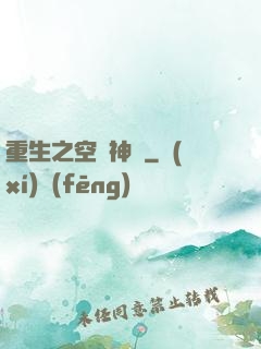 重生之空間神師