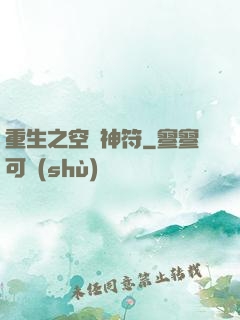 重生之空間神符