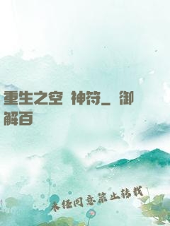 重生之空間神符