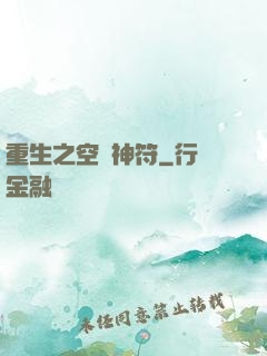 重生之空間神符