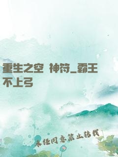 重生之空間神符