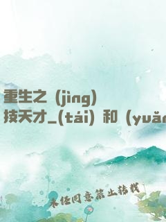 重生之競(jìng)技天才