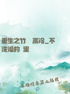 重生之竹馬裝高冷