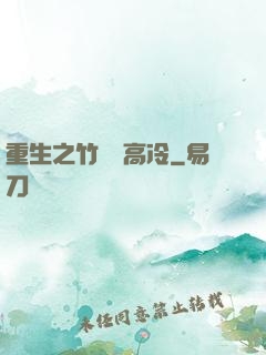重生之竹馬裝高冷