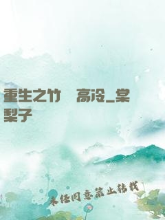 重生之竹馬裝高冷
