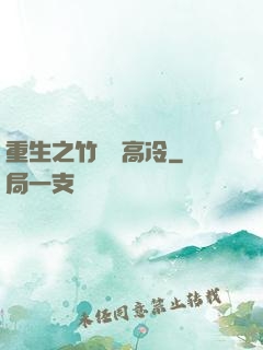 重生之竹馬裝高冷