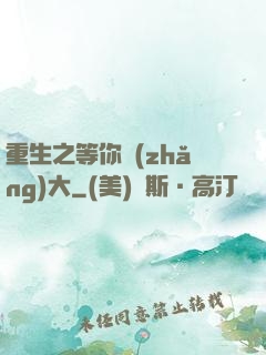 重生之等你長(zhǎng)大