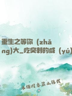 重生之等你長(zhǎng)大