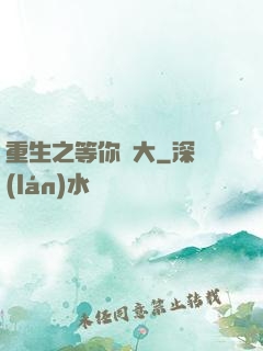 重生之等你長大