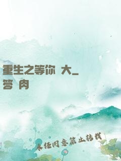 重生之等你長大