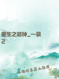 重生之篡神