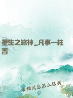 重生之篡神