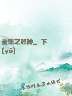 重生之篡神