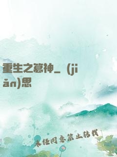 重生之篡神