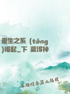 重生之系統(tǒng)崛起