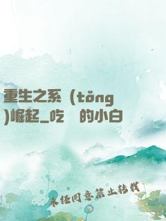 重生之系統(tǒng)崛起