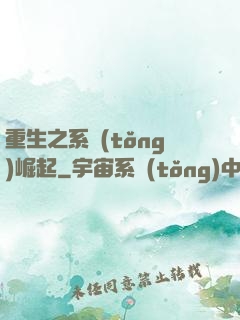 重生之系統(tǒng)崛起