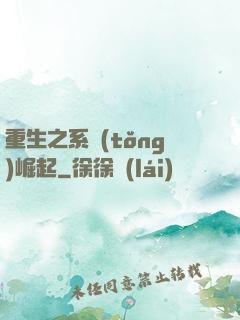 重生之系統(tǒng)崛起