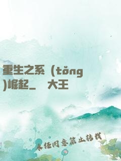 重生之系統(tǒng)崛起