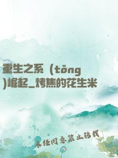 重生之系統(tǒng)崛起