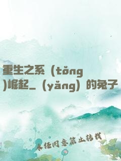 重生之系統(tǒng)崛起