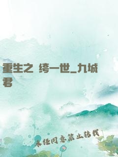 重生之紈绔一世