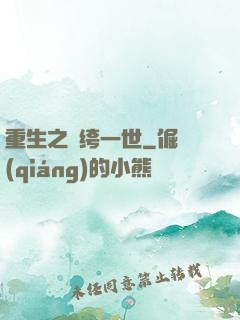 重生之紈绔一世