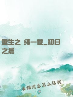 重生之紈绔一世