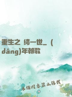 重生之紈绔一世